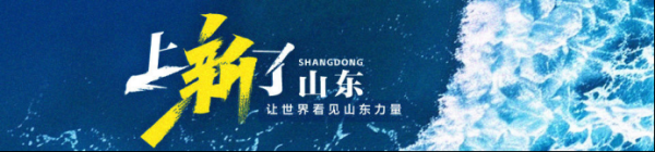联富配资 上新了山东｜这片土地，自带“主角光环”！当光影艺术遇上好客山东……