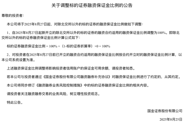 东启网 国金证券宣布上调融资保证金比例至100% 暂无其他券商跟进