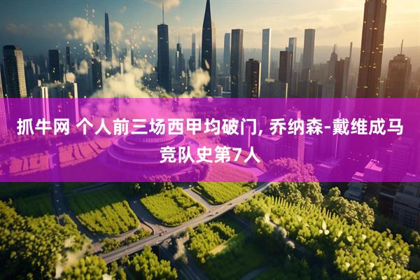 抓牛网 个人前三场西甲均破门, 乔纳森-戴维成马竞队史第7人